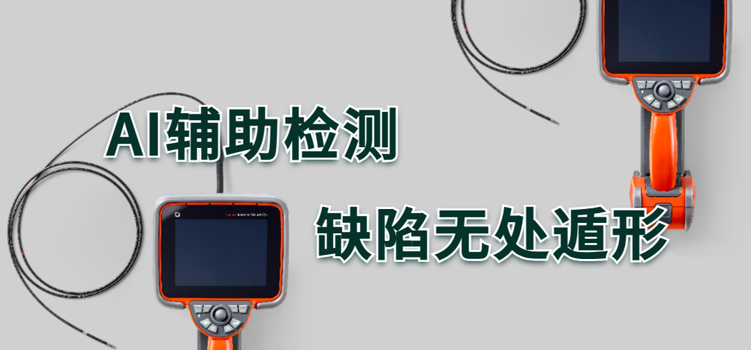 AI輔助檢測工業(yè)內窺鏡