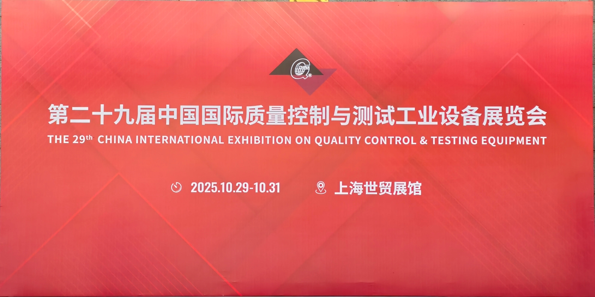 第二十九屆中國(guó)國(guó)際質(zhì)量控制與測(cè)試工業(yè)設(shè)備展覽會(huì)